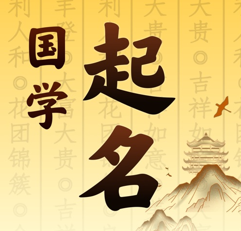 海勃湾国学起名 人工起名一对一