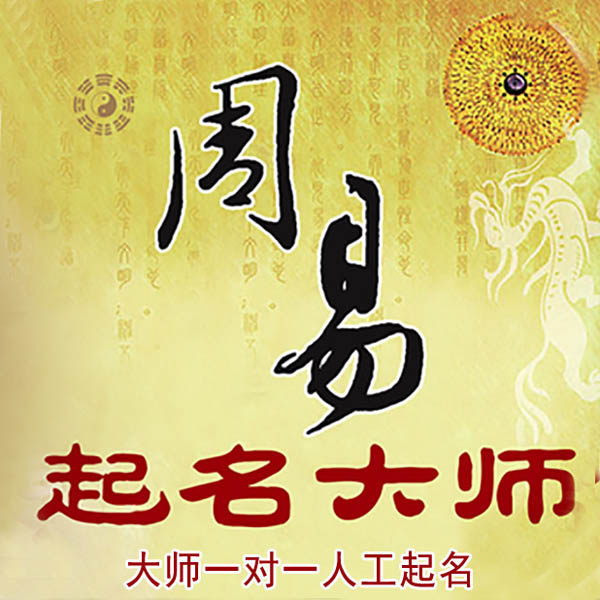 海勃湾起名大师 海勃湾大师起名 找田大师 41年起名经验