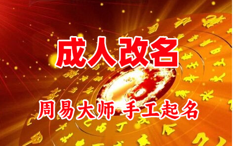 海勃湾成人改名-找大师一对一改名先分析后改名